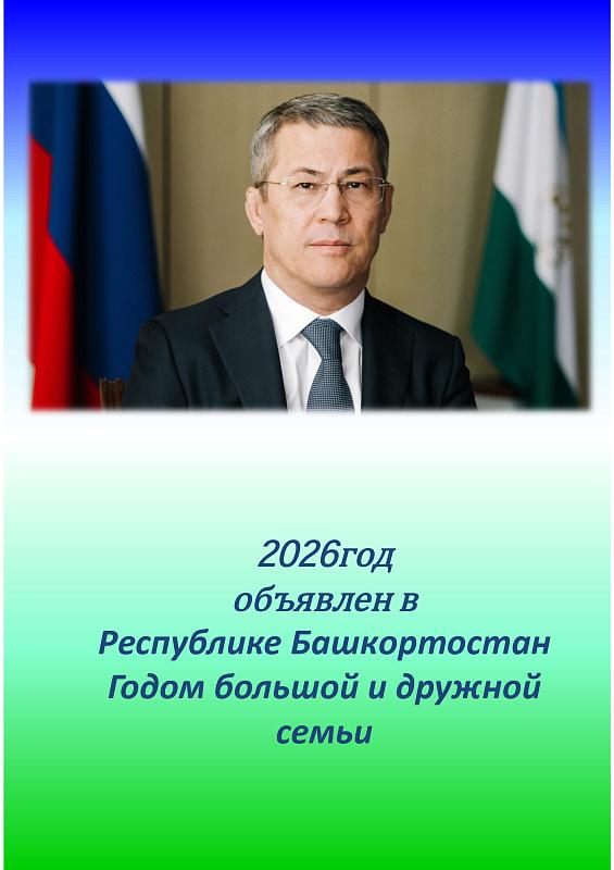  2026 год объявлен в Республике Башкортостан Годом большой и дружной семьи